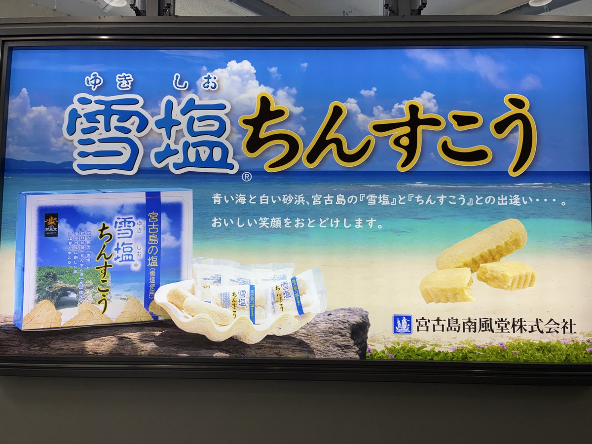 KentaK0411's tweet photo. 「名物白いちんすこう♫」って本当にあるんだ😍しかも雪塩🤣
#GLAY #GALAY #道産子シーサー #Teru #Takuro #Hisashi #Jiro #ガレッジセール https://t.co/CpEef5U6MD