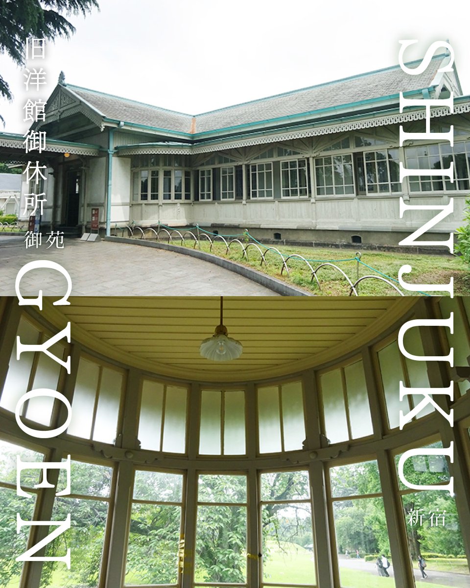 kokumin_park's tweet photo. 新宿御苑の見どころは自然だけじゃない！✨
国指定重要文化財「旧洋館御休所」は、1896年創建の洋風木造建築。
アメリカのスティック・スタイルを基調とした美しい佇まいや、建設当時の手吹きガラスにも注目です。
https://t.co/SAr6ZWYSvu

#新宿御苑 #知ろう遊ぼう国民公園 https://t.co/pvHtFdYPEh