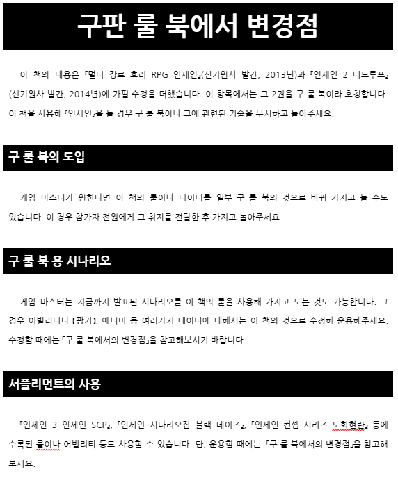 TRPG_dreamer's tweet photo. 인세인 대형판 발매 예정이니...

사실은 공개되어있었지만 

문고판(=인세인 1, 2,)와 
대형판 (=인세인 기본 룰 북)

뭐가 다른지는 인용 트윗의 문서 내에서 확인하세요.
https://t.co/sOjqyiXbei https://t.co/rhaFLGZRYw