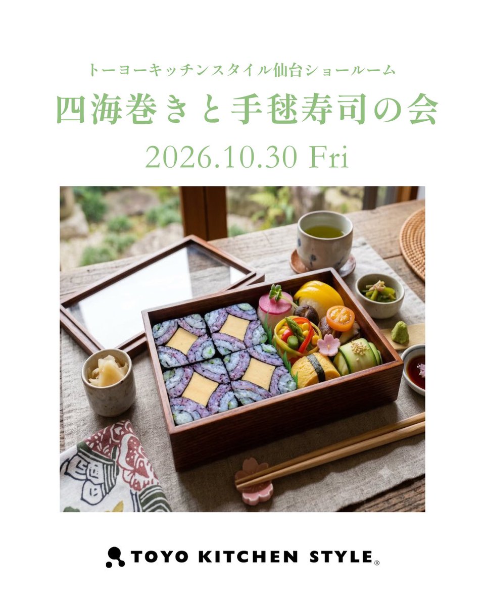 TKS_SENDAI's tweet photo. 伝統的な飾り巻き寿司と、彩り豊かな手毬寿司の作り方を楽しく学びませんか。

料理研究家の亘理洋子先生をお招きし、
「四海巻きと手毬寿司の会」を仙台ショールームにて開催いたします。

日時：2026年10月30日(金) ①10:30~/②14:00~

お気軽にお申し込みください💁🏻‍♀️🍀 https://t.co/gsJfvjy1bJ