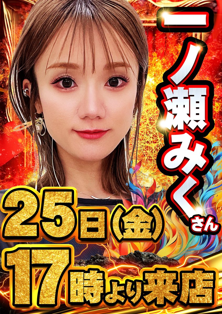 psj_bb1000's tweet photo. ✨明日✨
✨9月25日✨
✨新台入替✨
💥朝9時オープン💥

💥金曜日もPSJにレッツゴー💥

✨【17時より一ノ瀬みくさん来店（予定）】✨

ご来店を心より
お待ち致しております。 https://t.co/krxBdvPoKh