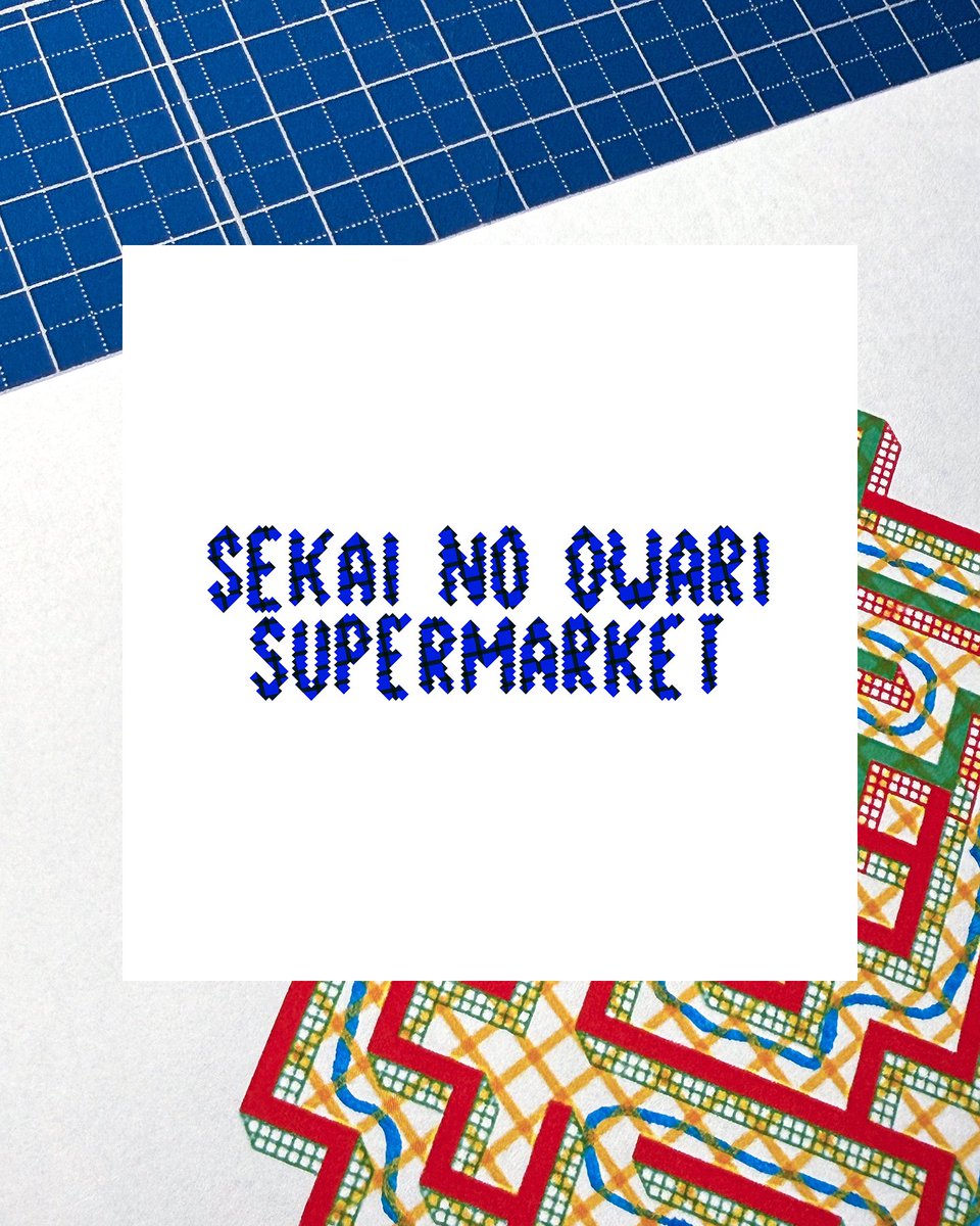 seoohpark's tweet photo. SEKAI NO OWARIのデジタルシングル「Supermarket」のカバーグラフィックを制作しました。

普段の制作でよく使うモノトーンから少し離れ、誰かを好きになるときのときめきや温かさを、いつもより明るくカラフルに表現しました。

誰かを好きになる過程は、迷路の中で一つひとつ道を探していくことに似ていると思いました。複雑でありながら、その道を探していくこと自体を楽しめるような迷路をグラフィックのモチーフとし、全体のフォルムとカラーは、楽曲とドラマに登場する苺から着想して構成しています。

Fukaseさんのソロプロジェクトでの縁に始まり、SEKAI NO OWARIのプロジェクトまでご一緒できて本当に光栄です。
いつもありがとうございます。🍓❤️

#sekainoowari #supermarket 
@SekaiNoOwariOFC