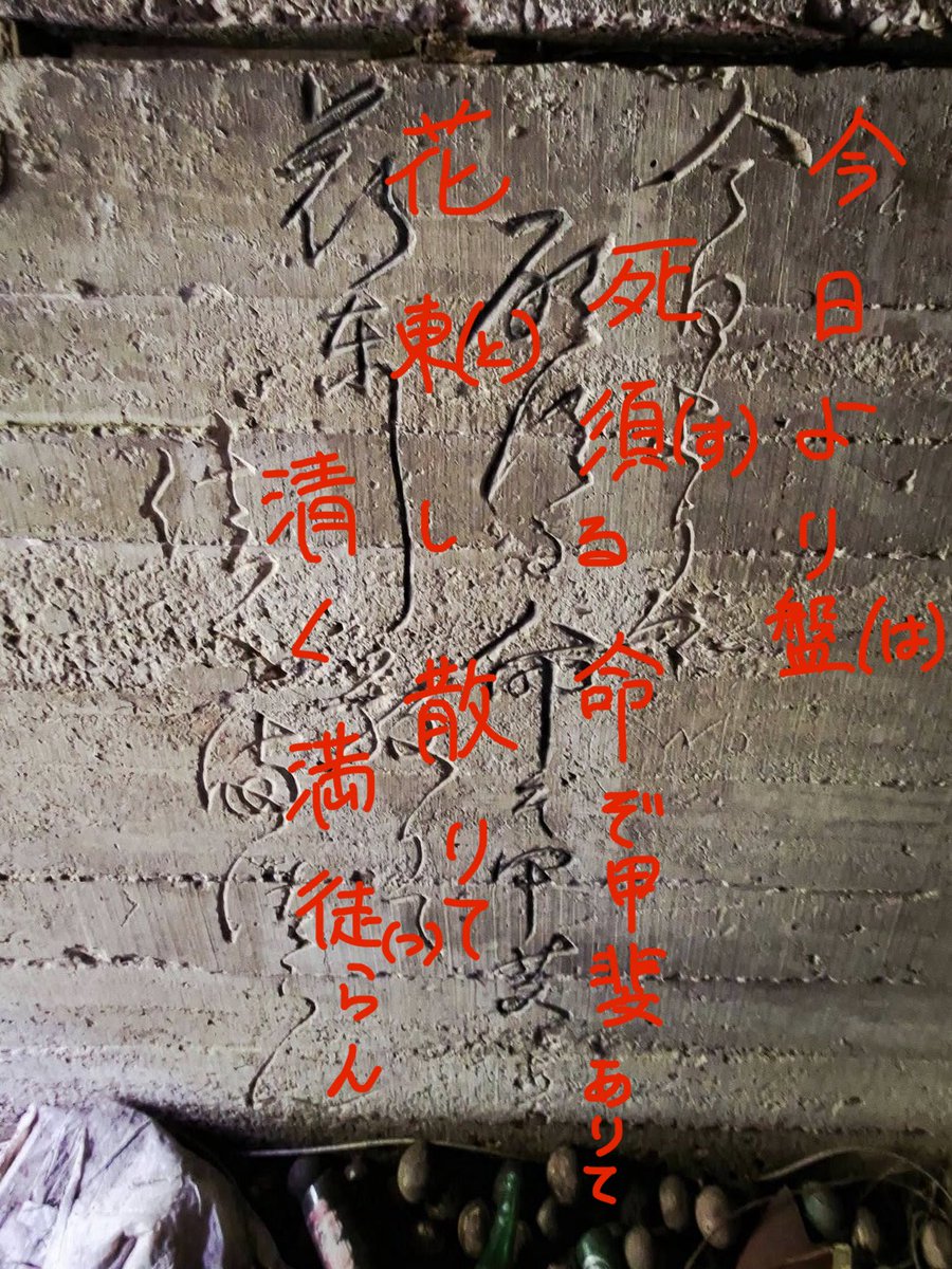 haikyotabe's tweet photo. 昨日急募した台湾の日本軍戦跡の壁に刻まれた文字の意味を、たくさんの方からの総合としてここに公表いたします
【刻まれた文字】
今日よりは（盤） 死す（須）る命ぞ甲斐ありて 花と（東）し散りて　清くみ（満）つ（徒）らん
【現代語訳（AI）】
今日からは、いずれ死ぬ運命にあるこの命にも、生きがい（甲斐）がある。
花のように潔く散って、清らかにお仕え申し上げよう。
【意味（AI）】
万葉集の「今日よりは 顧みなくて 大君の 醜の御盾と 出で立つ我は」を下敷きにした、兵士の覚悟を詠んだ歌と考えられています。「花と散る」は戦場で名誉ある死を遂げること、「まつらん／仕えまつらん」は天皇や国家に尽くす決意を表しています。

上記のように判明いたしました。
意味や文字の解読、たくさんのご応募ありがとうございます！