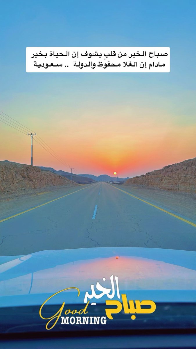 wvw5s's tweet photo. صباح الخيّر من قلبٍ يشوف إن الحياة بخير 
مادام إن الغلا محفوظ والدولة سعوديّة 🇸🇦🫡

#اليوم_الوطني_السعودي_٩٦ 
#عزنا_بطبعنا 
#السعودية https://t.co/ermNmFks8X