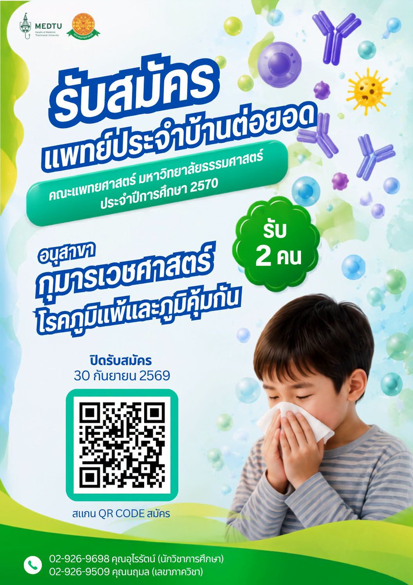 MedTU_pr's tweet photo. รับสมัครแพทย์ประจำบ้านต่อยอด อนุสาขากุมารเวชศาสตร์โรคภูมิแพ้ 😷💨ปีการศึกษา 2570

✨ จำนวน 2 ตำแหน่ง ✨
💻 เปิดรับตั้งแต่ บัดนี้ – 30 ก.ย.69

ดาวน์โหลดแบบฟอร์มและสมัคร :
🔗 https://t.co/imqkptznSy

☎️ งานบริการการศึกษา
โทรศัพท์ 02 926 9698 (คุณอุไรรัตน์)
#MedTU  #แพทย์ธรรมศาสตร์ https://t.co/sf0Mk2bSj9