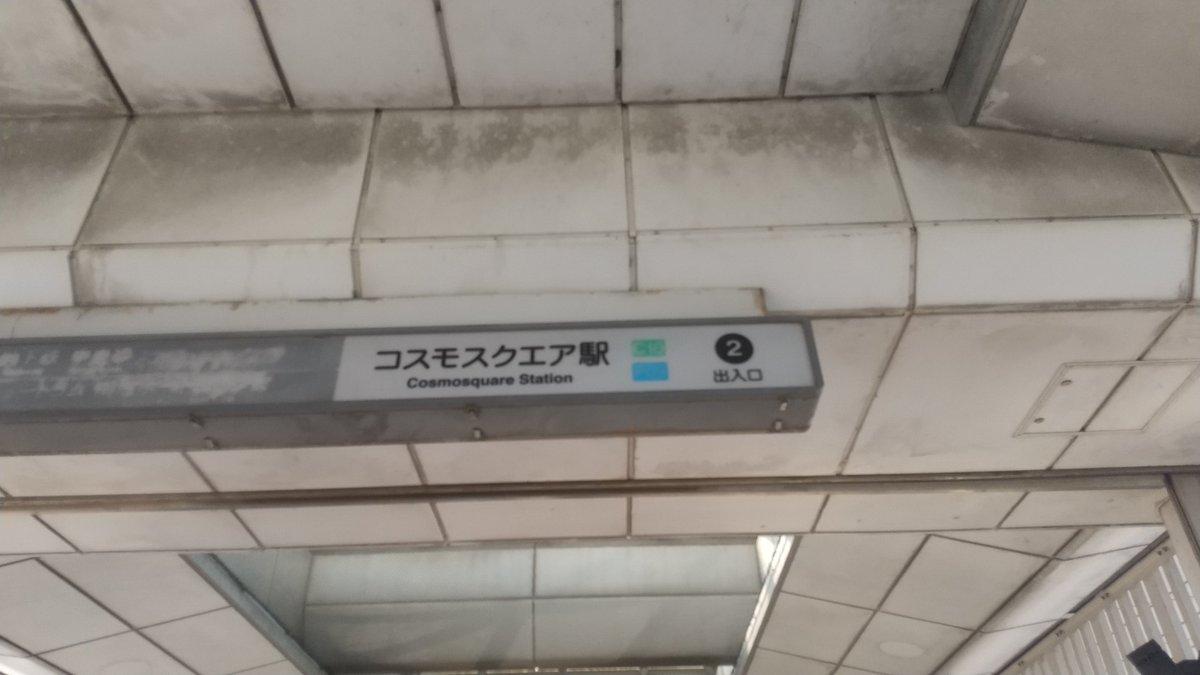weeeclub's tweet photo. 久々のフェス。
久々のコスモスクエア駅。
初期の頃のサマソニとか、Zepp大阪があった頃はよく来てたなあ🎵
#コヤソニ2026
#のん https://t.co/nEmDxW0GBZ
