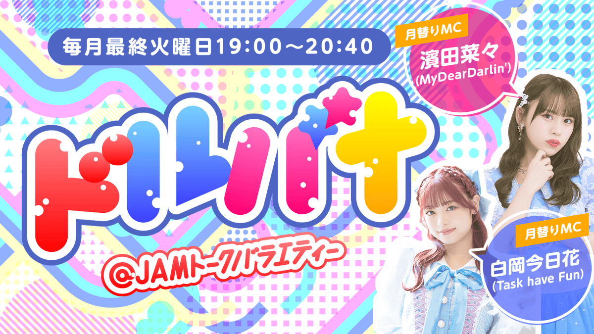 at_jam's tweet photo. 【来週配信】
毎週最終火曜日19時SHOWROOMにて配信
@ JAMトークバラエティー"ドルバナ"

9/29(火)19:00〜
MC:白岡今日花（Task have Fun）
ゲスト: 仲原芙海（SEKAIE☆）／春海りお（虜なるプレリュード）／福田はな（Cherie!）
の3名が出演✨

お楽しみに！⚡️
https://t.co/p5hKeJu26H

#アットジャム https://t.co/Xj4qOQMZnu
