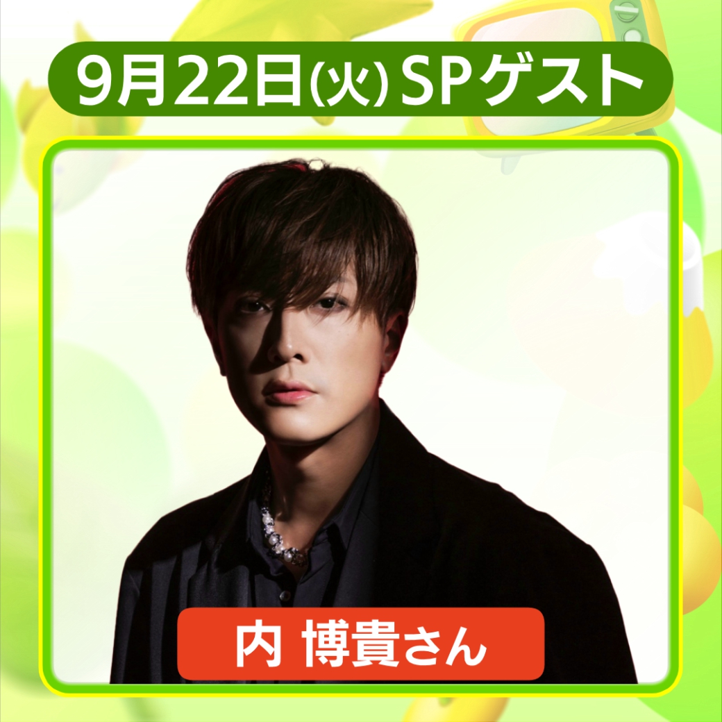 tadaimatv's tweet photo. #ただいまテレビ、シルバーウィークＳＰ🍀
きょうのゲストは #内博貴 さんです！

内さんには先ほどロケにも行って頂きました✨
さらにスタジオでの生歌唱＆新米10kg🍚をかけたサッカーボウリングも🎳

ぜひご覧ください😊 https://t.co/9CHJc9aKEt