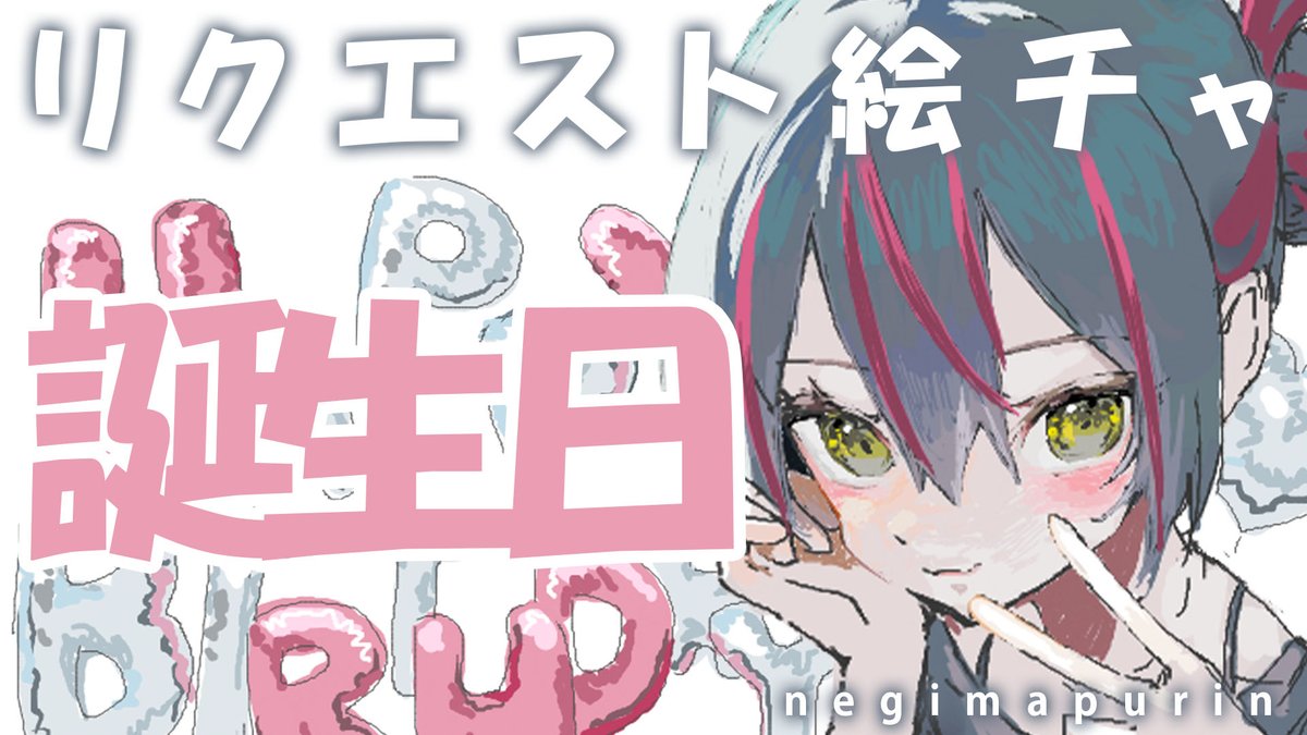 negimapurinn's tweet photo. 明日は誕生日です！！！
雑談しながら絵チャで
リクエストされたキャラを描きます！！

みんなで楽しみながら祝ってくれると嬉しいな！
ぜひ来てね！

９月２３日１２時～
YouTubeリンクはツリーへ↷ https://t.co/by9VpXTAtj