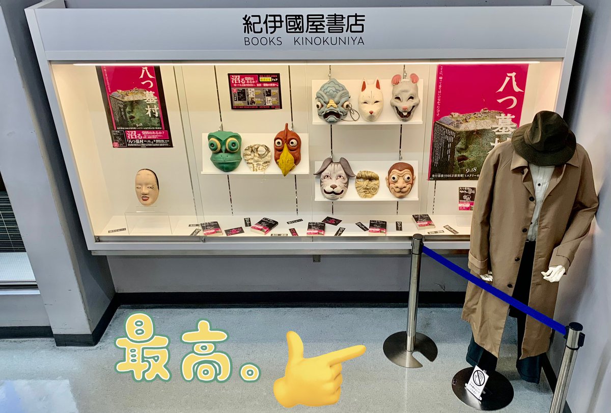 KinoShinjuku's tweet photo. 【2階文庫】

       \\金田一耕助の衣装がやってきた//

本日9月22日よりC階段ショーウィンドウ前にて映画『八つ墓村』の《金田一耕助の衣装》を展示中🕵️‼️

写真撮影🆗🤳
⚠️衣装にはお手を触れないようお願いいたします⚠️IH
#八つ墓村 https://t.co/JX12IHyumQ