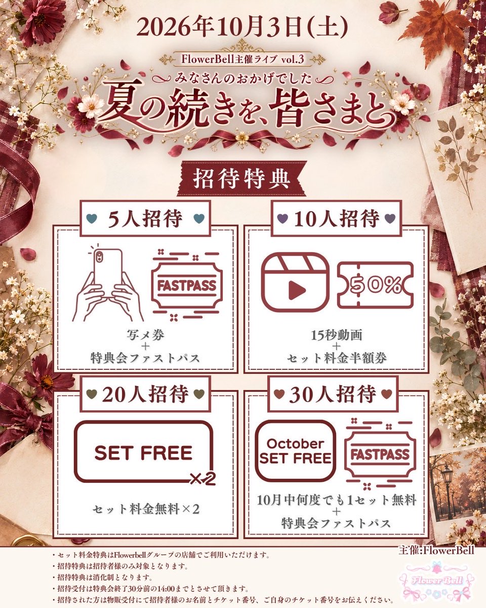 flowerbell_live's tweet photo. 🌸Flower Bell主催ライブ情報🌸
⁡
       \  招待特典のお知らせ❣️ /
⁡
︵︵︵︵⪩⪨︵︵︵︵⪩⪨︵︵︵︵
⁡
    Flower Bell主催ライブvol.3
    ♡みなさんのおかげでした♡
     〜夏の続きを、皆さまと〜
⁡
︶︶︶︶⪩⪨︶︶︶︶⪩⪨︶︶︶︶
⁡
🗓日程 2026年10月3日(土)
📍会場 渋谷ONE5
🕡時間 OPEN 10:45 /START 11:00
⁡
11:00-12:15　LIVE
12:30-14:30　特典会
⁡
🎫チケット
・優先(10枠)10,000円
特典会ファストパス＋定点動画
⁡
・カメコ席 8,000円
⁡
・一般 500円
⁡
※全て先着順
⁡
チケット  9/19  21:00〜 販売中！
https://t.co/yxd9TuEXQ7

⭐️出演者⭐️
✧レオ・ヴィオレッタ・ヴァイオレンス @000080_128
✧ルル・ベティ・ベビー @ruru_te3team
✧Quirky Crews @QuirkyCrews
✧日南遥 @hinami_haruka_ 
✧ゆきるん @runrunyukirun
✧彩芽まりん @marin_ayame 
✧葉月ことみ @koto_angeloom
✧高橋みお @miochin052
✧泉水 @izumiii0__0 
✧まい @_maichan66 
✧ももな @mnyan_pi 
✧新井椎夏 @elsy_shiina 
✧ゆな @yuna_dayo_103 
✧じう @jiu_seiten 
✧あざらし @KAWAIIDESY0 
⁡
----------------------------------

🩷招待特典🩷
⁡
・5人招待
写メ券+特典会ファストパス
⁡
・10人招待
15秒動画+セット料金半額券
⁡
・20人招待
セット料金無料×2
⁡
・30人招待
10月中何度でも1セット無料+特典会ファストパス
⁡
----------------------------------------
⁡
招待特典は招待者様のみ対象となります。
招待特典は消化制となります。
招待受付は特典会終了30分前の14:00までとさせて頂きます。
招待された方は物販受付にて招待者様のお名前とチケット番号、ご自身のチケット番号をお伝えください。
⁡
----------------------------------
⁡
🩷推しにあうっ！を叶えます🩷
⁡
\ あなたの意見をお聞かせください💌 /
⁡
https://t.co/lOQuDi5wpK
⁡
ご要望多数で
Flower Bellグループが全力でキャスティングさせていただきます❣️
⁡
主催:Flower Bell
⁡
 #ふらべる #コンカフェ #恵比寿
 #主催ライブ  #ふらべる3周年