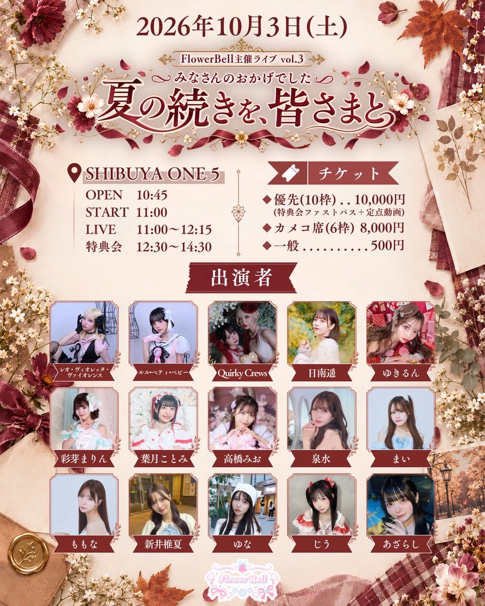 flowerbell_live's tweet photo. 🌸Flower Bell主催ライブ情報🌸
⁡
       \  招待特典のお知らせ❣️ /
⁡
︵︵︵︵⪩⪨︵︵︵︵⪩⪨︵︵︵︵
⁡
    Flower Bell主催ライブvol.3
    ♡みなさんのおかげでした♡
     〜夏の続きを、皆さまと〜
⁡
︶︶︶︶⪩⪨︶︶︶︶⪩⪨︶︶︶︶
⁡
🗓日程 2026年10月3日(土)
📍会場 渋谷ONE5
🕡時間 OPEN 10:45 /START 11:00
⁡
11:00-12:15　LIVE
12:30-14:30　特典会
⁡
🎫チケット
・優先(10枠)10,000円
特典会ファストパス＋定点動画
⁡
・カメコ席 8,000円
⁡
・一般 500円
⁡
※全て先着順
⁡
チケット  9/19  21:00〜 販売中！
https://t.co/yxd9TuEXQ7

⭐️出演者⭐️
✧レオ・ヴィオレッタ・ヴァイオレンス @000080_128
✧ルル・ベティ・ベビー @ruru_te3team
✧Quirky Crews @QuirkyCrews
✧日南遥 @hinami_haruka_ 
✧ゆきるん @runrunyukirun
✧彩芽まりん @marin_ayame 
✧葉月ことみ @koto_angeloom
✧高橋みお @miochin052
✧泉水 @izumiii0__0 
✧まい @_maichan66 
✧ももな @mnyan_pi 
✧新井椎夏 @elsy_shiina 
✧ゆな @yuna_dayo_103 
✧じう @jiu_seiten 
✧あざらし @KAWAIIDESY0 
⁡
----------------------------------

🩷招待特典🩷
⁡
・5人招待
写メ券+特典会ファストパス
⁡
・10人招待
15秒動画+セット料金半額券
⁡
・20人招待
セット料金無料×2
⁡
・30人招待
10月中何度でも1セット無料+特典会ファストパス
⁡
----------------------------------------
⁡
招待特典は招待者様のみ対象となります。
招待特典は消化制となります。
招待受付は特典会終了30分前の14:00までとさせて頂きます。
招待された方は物販受付にて招待者様のお名前とチケット番号、ご自身のチケット番号をお伝えください。
⁡
----------------------------------
⁡
🩷推しにあうっ！を叶えます🩷
⁡
\ あなたの意見をお聞かせください💌 /
⁡
https://t.co/lOQuDi5wpK
⁡
ご要望多数で
Flower Bellグループが全力でキャスティングさせていただきます❣️
⁡
主催:Flower Bell
⁡
 #ふらべる #コンカフェ #恵比寿
 #主催ライブ  #ふらべる3周年