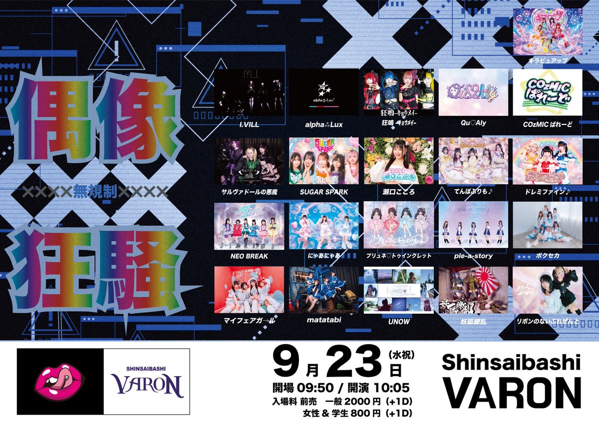 plest_official's tweet photo. 🚨イベント情報変更🚨 
￣￣￣￣￣￣￣￣￣￣￣
⚠️出演追加のため、OPEN・START時間に変更がございます。
- - - - - - - - - - - - - - - - - - 
2026年9月23日(水祝)心斎橋VARON
『偶像狂騒  ××××無規制××××』

⏰OPEN9:50/START10:05
💰一般2000円/女性&学生800円/(各+1D)
🎫https://t.co/qzo2i6Oboo
🎁お目当て特典 : 出演メンバーとの囲み写メ
👥せりか/むゆ/すざく
🎤10:25-10:45
📸10:50-11:50(並行A)

【出演】
I.VILL/alpha⁂Lux/狂鳴-ｷｮｳﾒｲ-/Qu♡Aly/COzMICぱれーど/サルヴァドールの悪魔🆕️/SUGAR SPARK/瀬口こころ/てんぽぷりも♪/ドレミファイン♪/NEO BREAK/にゃあにゃあ/プリュネ♡トゥインクレット/ple-a-story🆕️/ボクセカ/マイフェアガ→ル/matatabi/UNOW/妖狐繚乱/リボンのないぷれぜんと