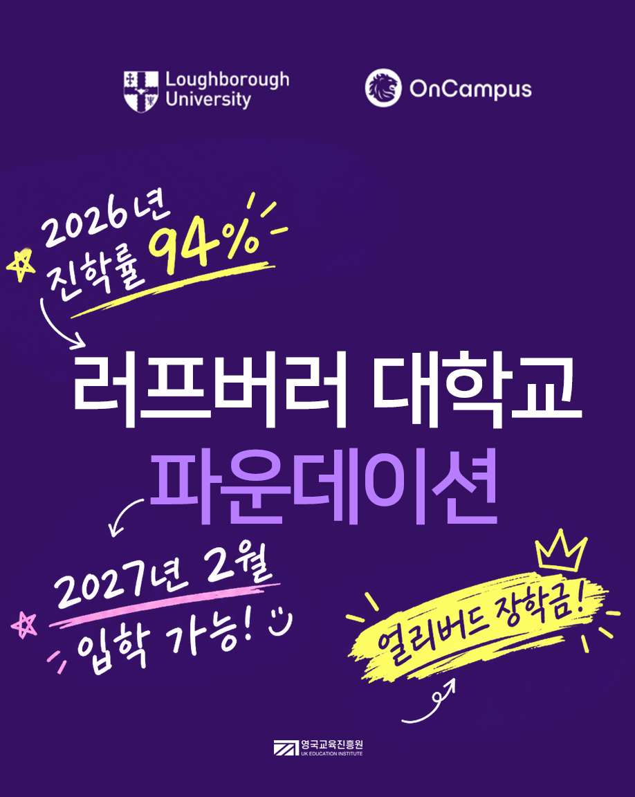 UkplusK's tweet photo. [러프버러 대학 파운데이션] 2026년 진학률 94% + 2027년 2월 입학 가능! (Loughborough University) (온캠퍼스) #얼리버드장학금 

https://t.co/8CLRhJLne1 https://t.co/WO35caE1rS