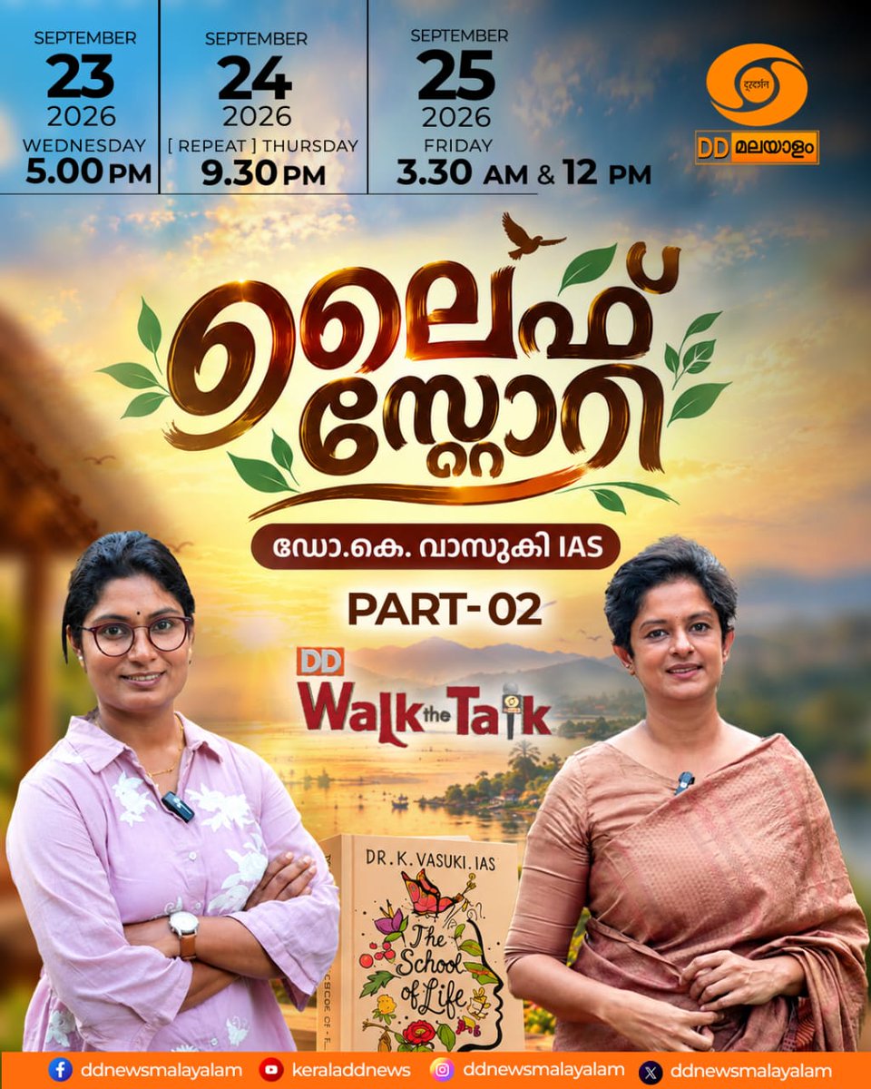 DDNewsMalayalam's tweet photo. അറിയാം പാരന്റിങ് അടിസ്ഥാന പാഠങ്ങൾ / എന്താണ് അതോറിറ്ററ്റീവ് പാരന്റിങ്?
ജെൻ ആൽഫയെ കൈകാര്യം ചെയ്യേണ്ടത് എങ്ങനെ?
കുട്ടികളെ കേൾക്കേണ്ടതിന്റെ ആവശ്യമെന്ത്?..
Walk the Talk, Dr. K . Vasuki IAS, PART 2
23/9/26 ബുധൻ 5 pm, 24/9/26 വ്യാഴം 9.30pm, 25/9/26 12 Noon @ddmalayalam
#WalkTheTalk #DrKVasukiIAS #AuthoritativeParenting #GenAlpha #GenAlphaKids