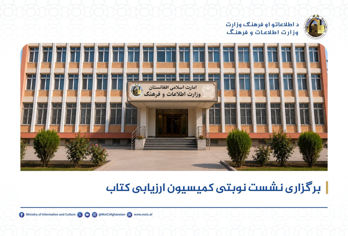 atla_w's tweet photo. برگزاری نشست نوبتی کمیسیون ارزیابی کتاب

نشست نوبتی کمیسیون ارزیابی کتابِ وزارت اطلاعات و فرهنگ در حضور اعضای کمیسیون برگزار گردید. https://t.co/ietBL4sPy5
