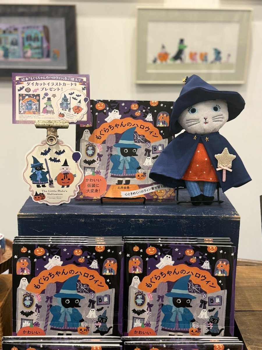yumikitagishi's tweet photo. 絵本「もぐらちゃんのハロウィン」(白泉社)サイン会3日間無事に終了しました。ありがとうございました！
TEGAMISHA BOOKSTOREさん、 @douxdimanche さんにそれぞれ少しずつですがサイン本をご用意してきました🎃
嬉しいお天気になったこの連休、ぜひお出かけください。 https://t.co/Nu9drVHhJ9