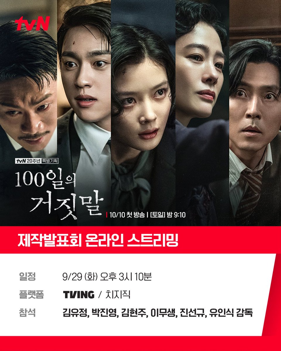 CJnDrama's tweet photo. <100일의 거짓말> 제작발표회 온라인 스트리밍 안내✨
100일간의 거짓말, 그 시작을 먼저 만나는 시간!

🕰️일정: 9/29(화) 오후 3시 10분
🕰️플랫폼: 티빙 / 치지직
🕰️참석: 김유정, 박진영, 김현주, 이무생, 진선규, 유인식 감독

tvN 20주년 특별기획 <100일의 거짓말>
10/10 [토] 밤 9:10 첫 방송 | tvN

#100일의거짓말 #100DaysofDeception #tvN #20주년특별기획
#김유정 #박진영 #김현주 #이무생 #진선규
#즐거움엔20tvN #스트리밍은TVING