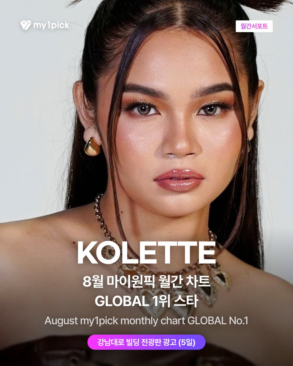 twt_my1pick's tweet photo. #my1pick #MonthlySupport💌

August May Monthly chart GLOBAL No. #1🏆#KOLETTE
📢my1pick Reward Notice

We're waiting for fan's love filled design❣️

🎁Gangnam Street Building AD

📌 e-mail : mediatf@fsn.co.kr
📌 Design submit period : 9/22(Tue.) - 9/28(Mon.) KST
📌 Expected AD Schedule: November 2026

※ Monthly advertising schedules will be announced on my1pick's social media channels at the beginning of each month. Please refer to that month's post for detailed scheduling information.
