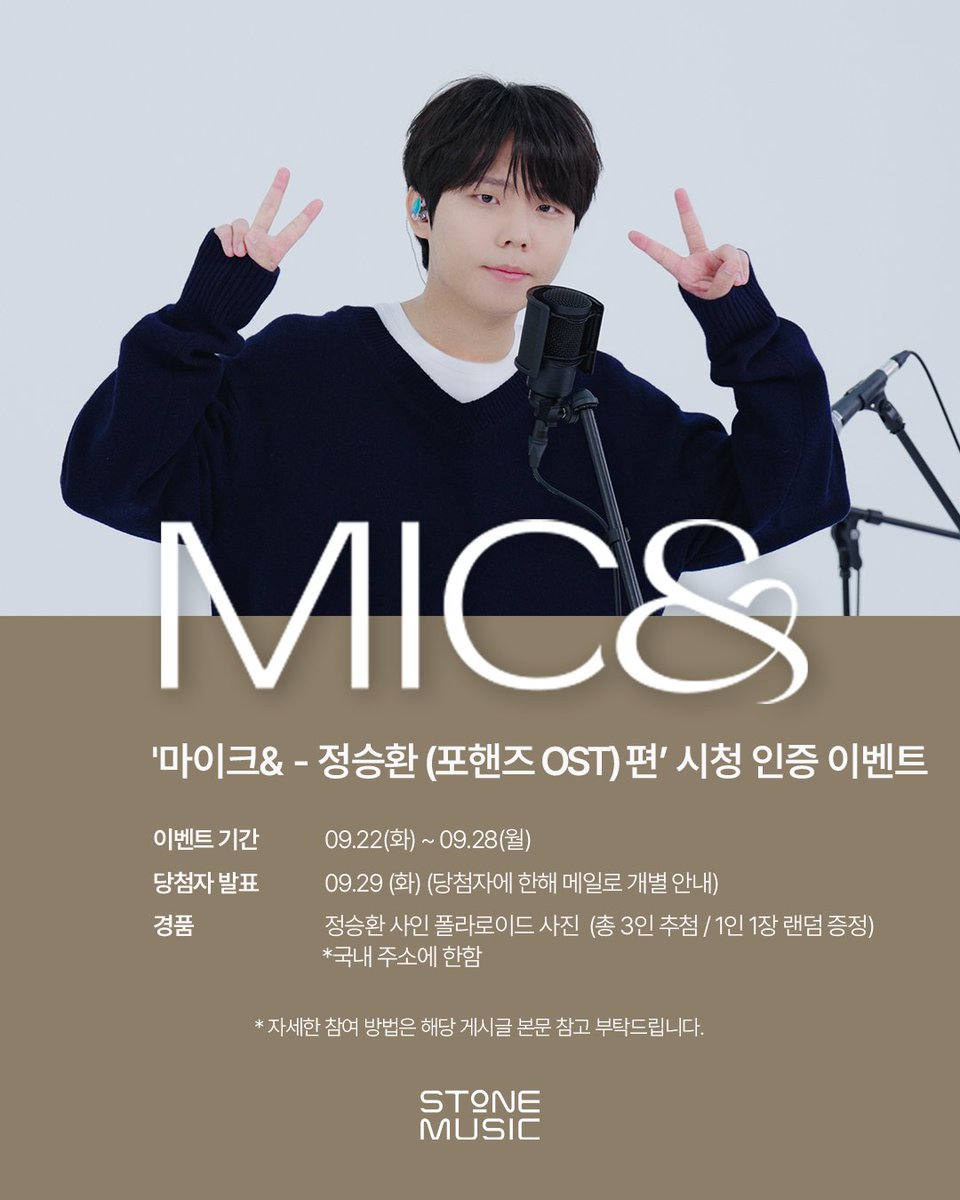 StoneMusicEnt's tweet photo. <🎤MIC& '정승환 (포핸즈 OST)' 편 시청인증 이벤트>
 
📅 이벤트 기간 : 09.22 (화) ~ 09.28 (월) / 발표: 09.29 (화) (당첨자에 한해 메일로 개별 안내)
🎁 경품안내 : 정승환 사인 폴라로이드 사진  (총 3인 추첨 / 1인 1장 랜덤 증정) / 국내 주소에 한함
📢 이벤트 참여방법
1) 스톤뮤직 SNS 구독 인증샷 캡처 (스톤뮤직 유튜브, 인스타그램, X, TikTok 中 본인 참여 채널)
2) 스톤뮤직 공식 유튜브 채널에서 '[MIC&] 정승환 (포핸즈 OST)' 편 시청 후 응원 댓글 캡처
3) 아래 링크에 성함, 이메일 주소, 참여채널과 함께 '구독 인증샷'과 '응원 댓글 캡처' 이미지 첨부!
👉https://t.co/rLPIEYGDm0

#정승환 #Through_the_moon #포핸즈 #OST
#MICAND #마이크앤드 #LIVE #이벤트