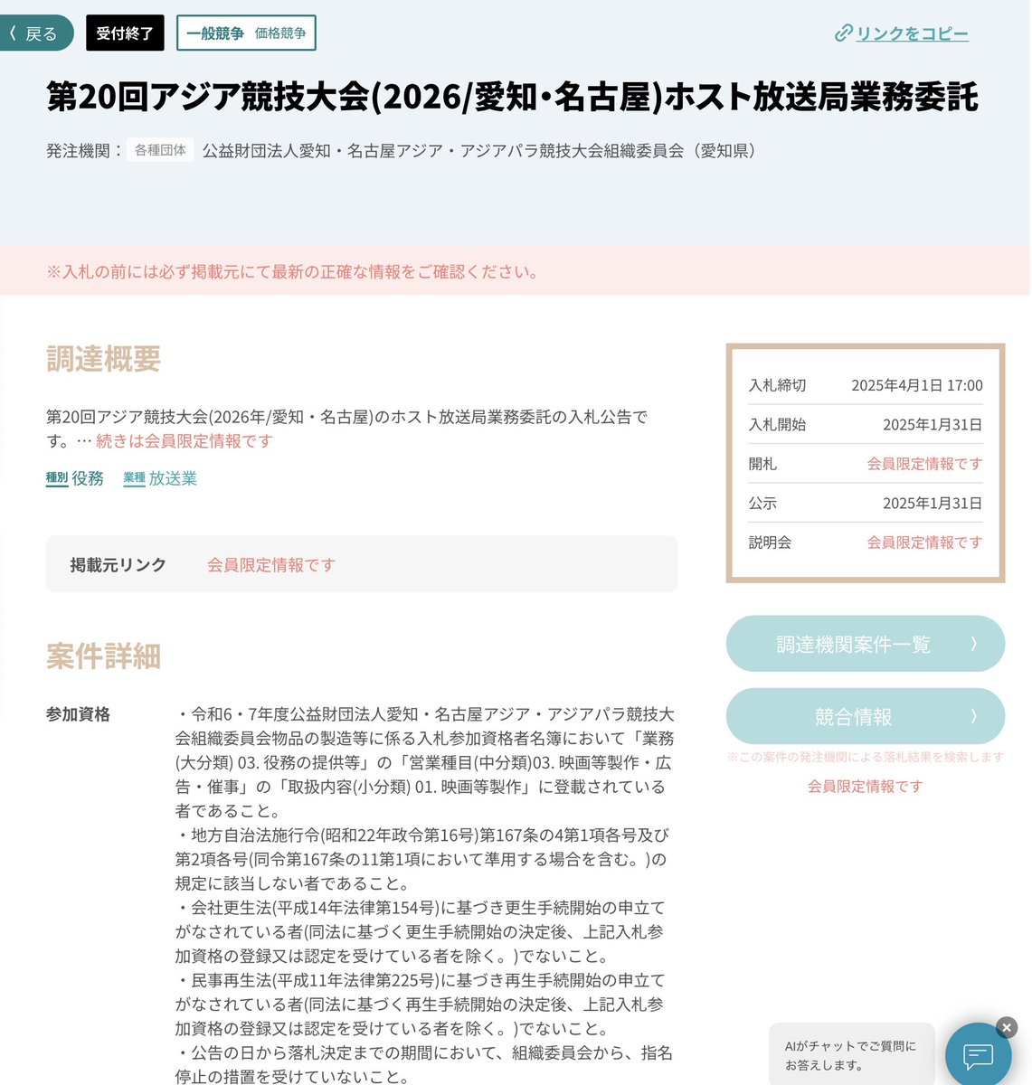 keiai154614's tweet photo. アジア大会の公式映像を
なぜ中国の会社が請け負う事になったのか？

答えは、
日本の会社が入札できない条件にしたから😰

『2015年4月1日以降
30以上の国・地域が参加
水泳・陸上・体操を含む総合競技大会
国際映像の制作・配信などのホスト放送局業務
主催者・組織委員会から「元請」として受託・履行した実績』

この条件を満たす会社は
日本に存在しない。

つまり最初から
日本の会社に請け負わせるつもりはなかったという事😓

しかも最初スペインの会社と
26.2億円で契約したが、
契約を破棄して
中国の会社
CMG-IMPと約51.6億円で再契約😰

なぜ国内企業にお金を流さないの？
いろいろと香ばしすぎるんですけど…