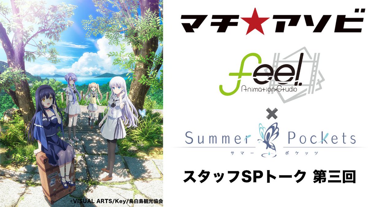 machiasobi's tweet photo. 【ステージ情報解禁】
feel.×TVアニメ『Summer Pockets』スタッフSPトーク第3回
開催決定!!

前回好評いただいたサマポケスタッフSPトークを、今回は鳴瀬しろは役の小原好美さんを迎えて開催!!

▼出演者(敬称略)
小原好美（鳴瀬しろは 役 ）
栁川沙樹（feel.所属アニメーター）
中島直人(MC・プロデューサー) 

お楽しみに!!
https://t.co/VHkbCG6jCH

#マチアソビ