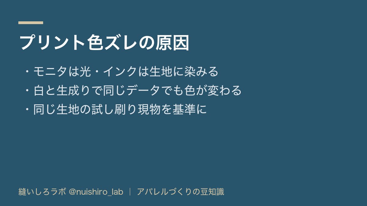nuishiro_lab's tweet photo. プリントの色が指定と違って上がる原因は、たいてい生地色とデータの色の差です。モニタの色は光、インクは生地に染みて下の色が透けるので、同じデータでも白と生成りで色が変わります。色番号だけでなく、同じ生地で試し刷りした現物を基準にすると、量産で驚くことが減ります。 https://t.co/MkHtjkOFiX