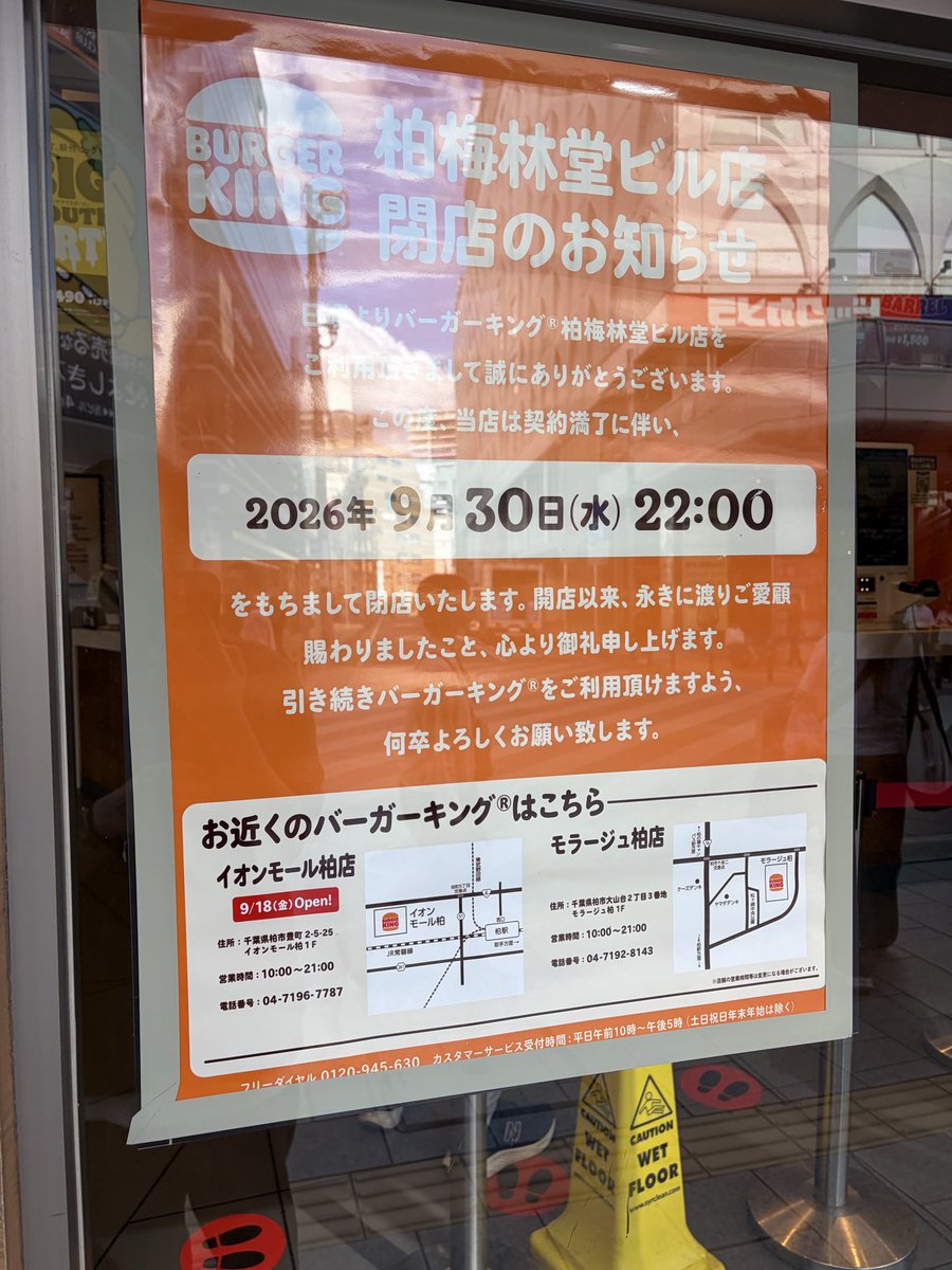kasiwasogolove's tweet photo. 【速報】バーガーキング柏梅林堂ビル店閉店へ
閉店後は最寄りのイオンモール柏店やモラージュ柏店の利用を勧めている
よく行っていたのに悲しい限りです
おそらく契約期間が満了するタイミングでイオンモール柏店をオープンさせた模様 https://t.co/psrM8VsZCQ