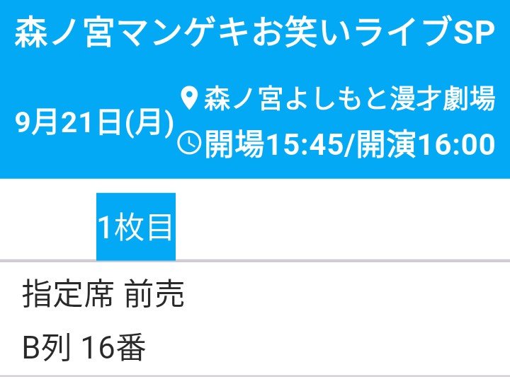 amamiya_utena's tweet photo. 約8ヶ月ぶりに森ノ宮マンゲキの寄席行ってきました
推しの漫才を堪能してきたよ
いっぱい笑って楽しかった
生のお笑いはいいね
大阪11ステお疲れ様でした
(推しのご尊顔が拝めて感無量です)

#囲碁将棋
#森ノ宮マンゲキ
#シルバーウィーク https://t.co/beXOW40R0c