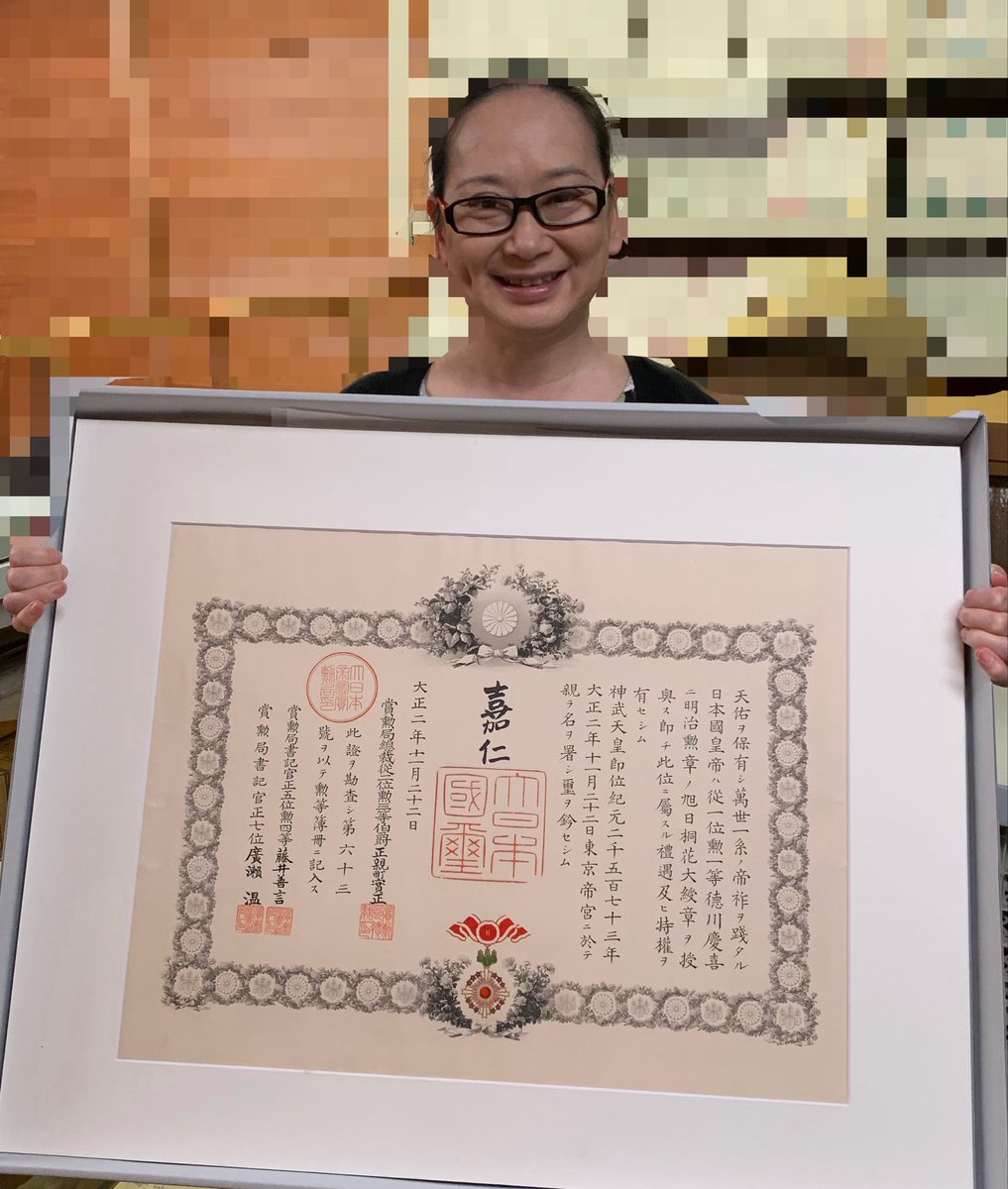 yamagishimadam's tweet photo. 徳川慶喜が天皇陛下から賜った
褒章(勲章？)
ですが

大正２年に慶喜亡き後
大正天皇より賜った物です。

勲章と共に
証書というのかな？
もセットでいただく物です。

一瞬、霞会館メンバーなどは
こんなところで、見せない

みたいなコメントを書いた方がおられましたが

まず、これらはすでに
様々な博物館で展示がなされており

そういった展示があった事すら
知られていないのは
やはり博物館のチカラというのが
限定的だったと思います。

また、霞会館のメンバーの方々は
家を守る、家を継ぐ、家で守る
という体制で成り立っていたり

女性当主(祭祀継承者)を認めていないので
私とは立場や行動が全く違うのです。

もちろん叔父までは会員でしたが。

そして、家に残された物全てを
博物館に寄贈する事
(東京国立博物館を予定しています)

他の家の方は皆様、ご自身の家で
守られておられると思いますし
そこも私とはスタンスが違うのです。

どちらが良い悪いではなく

徳川慶喜家は私の代で全て国や、
国も関わる然るべき施設にお渡しする

現代の大政奉還と呼んでいます。

親族から猛反発もあったり
白い目で見られたり。

先日、８年前に認めた父に関する文章を見たら

いやはや
どれだけ恫喝されてたやら。。。。

テメェ、ふざけるな！！
徳川家をぶっ潰すんなんてゆるさねぇからなっ！

ぶっ潰すという言葉は悪いので
家を閉じる
と言ってもらえないだろうか？

一緒のことだ！！
オレはお前をぜってぇゆるさねぇからなっ！！
※∂◇★＊＃＜∇。。。以下、怒鳴り声つづく。。。

って感じで、火に油を注いでたワタシ。。。f^_^;

その父も９１歳、
今はアルツハイマーを患っています。

でも今後、他の家の皆様、
どうなさるのだろう。。。

資料保全にはかなりの手間がかかるのに。。。
とは思いますが、そこは
私ごときが考える事ではないです。

徳川慶喜家は全てを公にお渡しする。
これ一択です。

私は徳川家から嫁いだ娘の娘で、徳川家の交流会である
葵交会のメンバーですらありません。

親族の協力がほとんど得られないまま
私なりに家の歴史を残す手段を模索し、

多くの方のご協力のもと
良い形に整えたと思います。

これからは絵に描いた餅ではなく
それに向けて実際の作業が始まります。

博物館、学芸員との関係も
国立博物館の様な施設ですと
非常に丁寧に、また親切に対応してくださいましたが

様々な学芸員や関連施設の上から目線的な言動で、
随分と嫌な思いもしました。

都内のとある大きな博物館では
速攻断られたり、品物だけ欲しい
物と判子だけもらえたらいい

みたいな対応されたり。

資料には家族の心があるのです。

骨董屋さんで購入した物は
そこには家族の物語が途絶えてしまっています。

子孫は趣味や興味で、
家の歴史と向き合っているのではなく

ご先祖様への慰霊でしかありません。

それがあるだけに
歴史上の敵味方
というのはあまり関係なく

それぞれの子孫がそれぞれのご先祖様に対する敬意であり
現代に於いては
子孫同士には、歴史を負った気持ちの連帯感があります。

また、資料というのは
まとめて寄贈がなされるべきで
一つ一つが物語。

家族の物語(Story)が歴史(History)に変わる瞬間、
皆様に見届けていただきたく思います。

別に私は、自分が徳川になりたくて
やっているのではない

というのも伝わっていると嬉しいです。