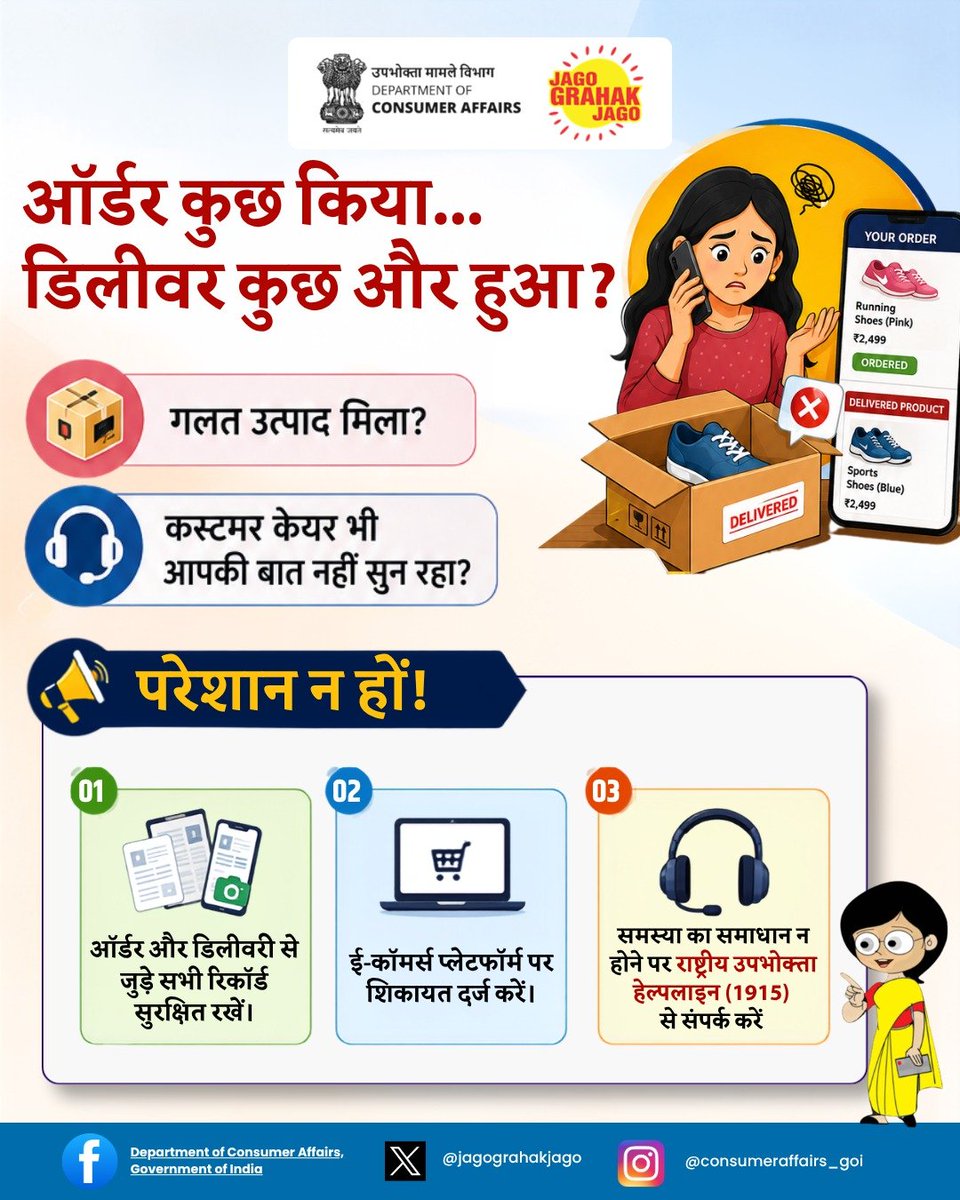 jagograhakjago's tweet photo. ऑनलाइन खरीदारी के दौरान यदि आपको ऑर्डर से अलग उत्पाद प्राप्त होता है और आपकी शिकायत का समाधान नहीं हो रहा है, तो निराश न हों।
राष्ट्रीय उपभोक्ता हेल्पलाइन 1915 पर कॉल करें या 8800001915 पर WhatsApp करें। आपकी सुविधा के लिए यह सेवा 17 भाषाओं में उपलब्ध है। 
जागरूक बनें, अपने उपभोक्ता अधिकारों का सही उपयोग करें।
# Jagograhakjago  #ConsumerAwareness #ECommerce #NCH1915 #जागोग्राहकजागो #राष्ट्रीयउपभोक्ताहेल्पलाइन #ऑनलाइनखरीदारी #ईकॉमर्स