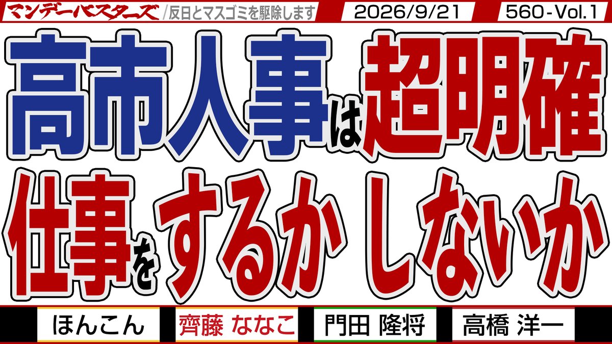 mondaybusters's tweet photo. ここからは一般公開ライブ…
一本目から公開です‼

月曜日収録の 562 Vol.1

https://t.co/5hrAau7gMf

高市人事は超明確
仕事をするかしないか

反高市勢力が動き出す
林氏も田村氏も平氏も反高市
高市総裁は忘れない…

@hong2010kong
@KadotaRyusho
@YoichiTakahashi
@nanaco_saito https://t.co/eoqw6onauU