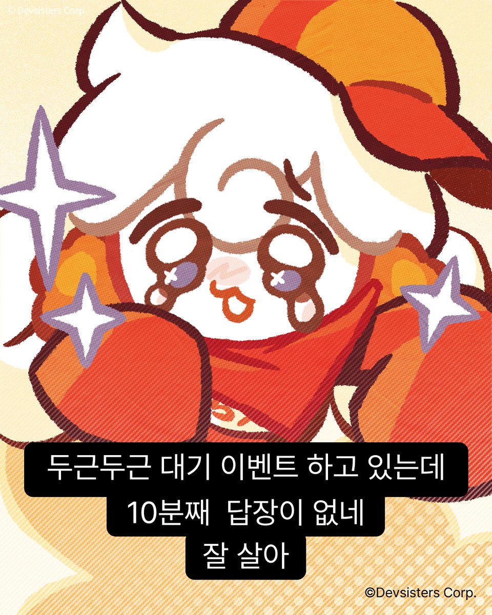 CookieRun's tweet photo. 아직 참여 안했다고? 잘 살아 #두근두근대기이벤트 https://t.co/eHdmgxNGtp