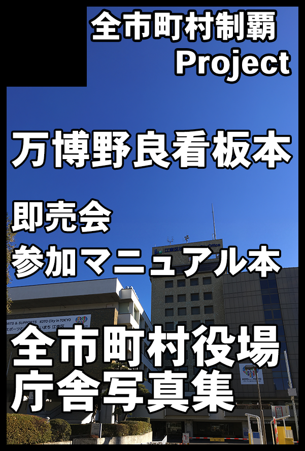 challenge1741's tweet photo. 【お知らせ】10/11 COMIC CITY SPARK 21 サークル配置されました。 
サークル名：全市町村制覇Project 
スペースNo：西1 カ29a
役場写真集、即売会初参加マニュアル本、万博野良看板を頒布予定です。よろしくお願いいたします。 #COMICCITYSPARK21 https://t.co/8e5jY3pfTk