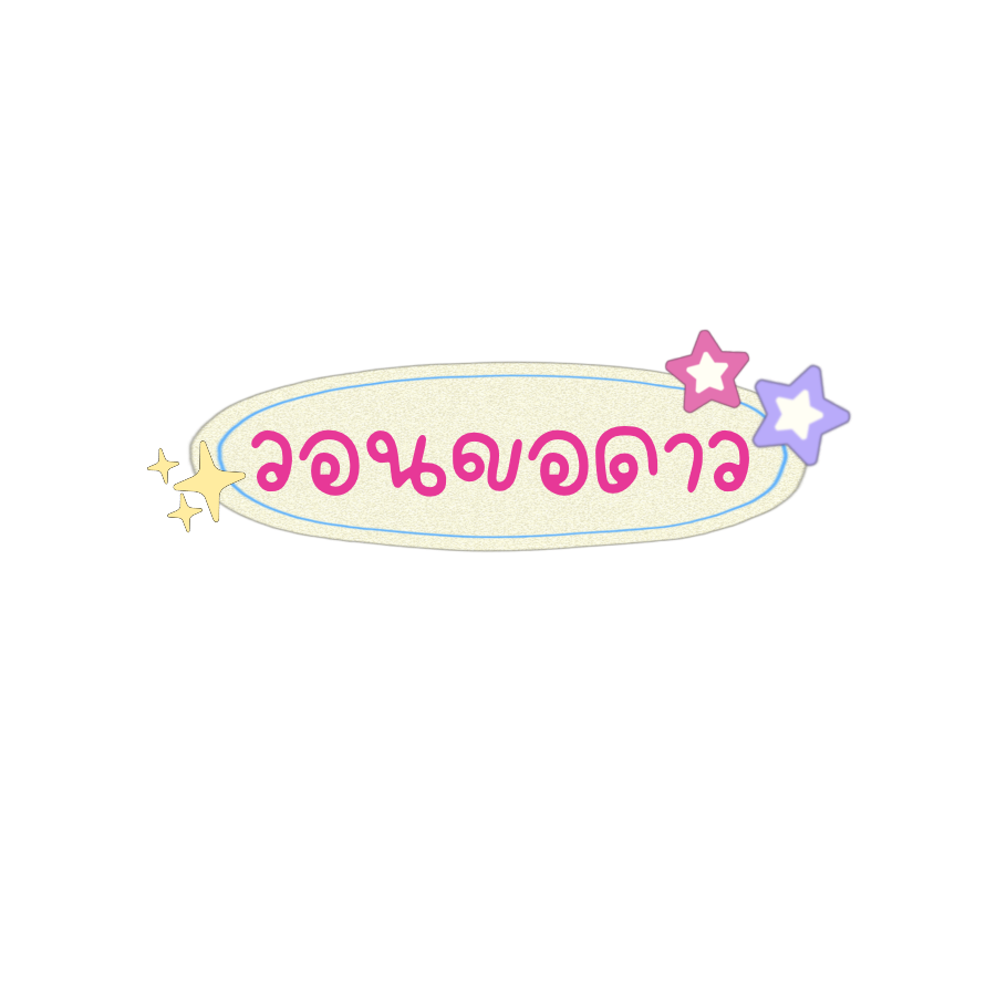 bamlabooo's tweet photo. วอนขอดาว (.png) ⭐️💌🌎 https://t.co/KTUSMNDGJd