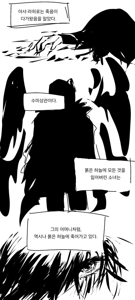 la_beu_'s tweet photo. 아샤 라히로의 죽음 (2/2) https://t.co/8RKgTp7m9q