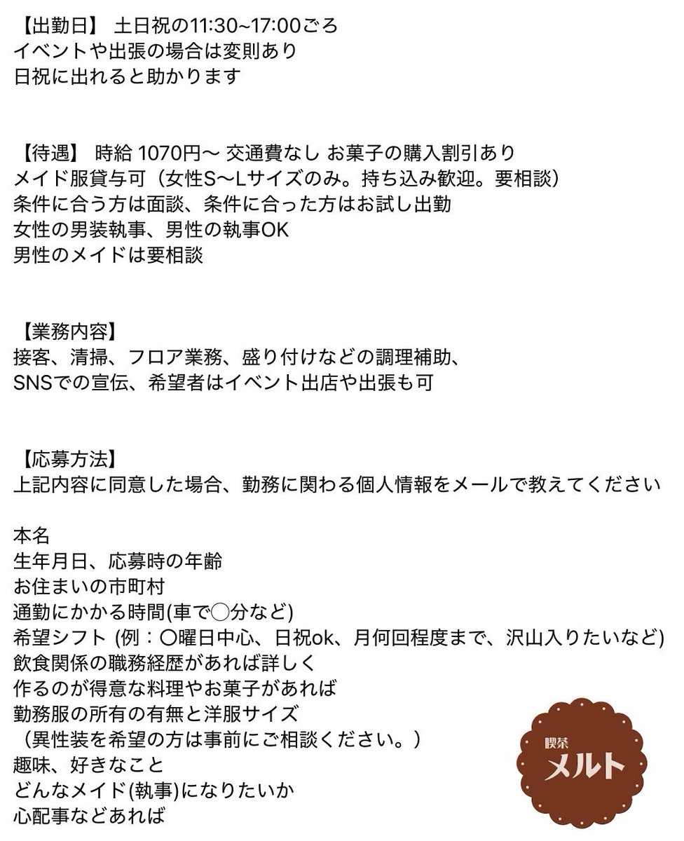 meltinfo's tweet photo. 体育会系メイドを探しています。
体力のある方、
自分から率先して仕事に取り組める方、
メルトとお菓子が好きな方、
一緒にお屋敷運営しませんか。 https://t.co/BxnOv2yncX