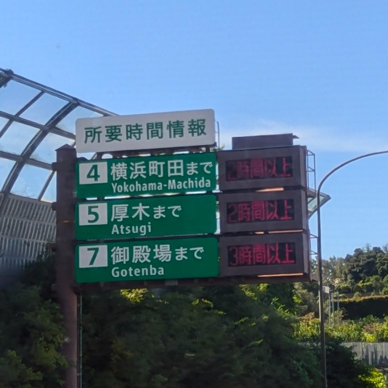 kumichou11's tweet photo. めっちゃ渋滞してる https://t.co/lfwysPCvMv
