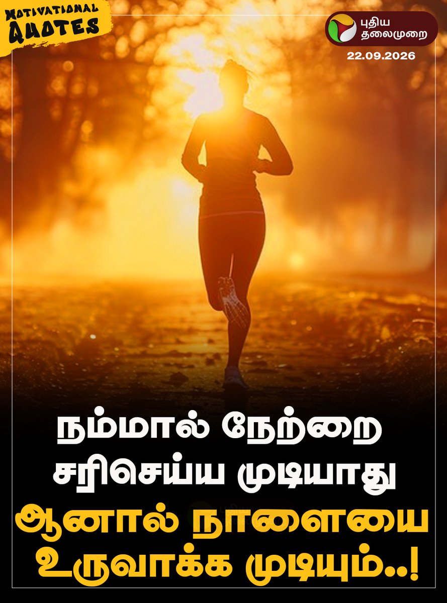 PttvNewsX's tweet photo. #MorningMotivation | நம்மால் நேற்றை சரிசெய்ய முடியாது, ஆனால்...!
#MotivationalQuotes | #PTQuotes | #Motivation | #TuesdayMotivation https://t.co/i8vvQ6C1N8