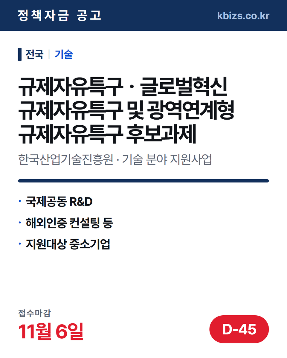 thekbizs's tweet photo. 오늘의 정책자금 공고 5건 · 기술·R&amp;D

① [전국] 2026년 2차 동물세포기반 백신… — 10월 2일 마감
② [전국] 2026년 4차 성능인증(EPC)… — 10월 14일 마감
③ [전국] 규제자유특구ㆍ글로벌혁신 규제자유특… — 11월 6일 마감

#소상공인정책자금 #정부지원정책자금조건 #기술 https://t.co/CAfcgs5COq
