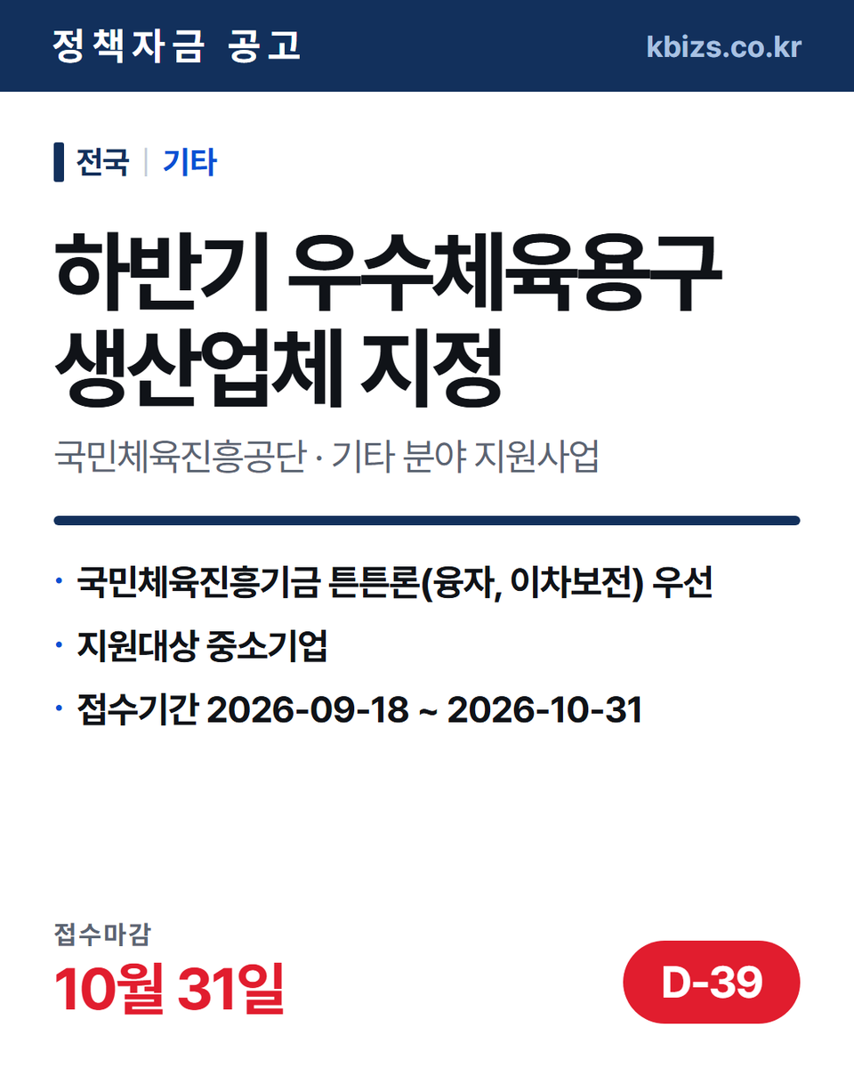 thekbizs's tweet photo. 오늘의 정책자금 공고 5건 · 기술·R&amp;D

① [전국] 2026년 2차 동물세포기반 백신… — 10월 2일 마감
② [전국] 2026년 4차 성능인증(EPC)… — 10월 14일 마감
③ [전국] 규제자유특구ㆍ글로벌혁신 규제자유특… — 11월 6일 마감

#소상공인정책자금 #정부지원정책자금조건 #기술 https://t.co/CAfcgs5COq