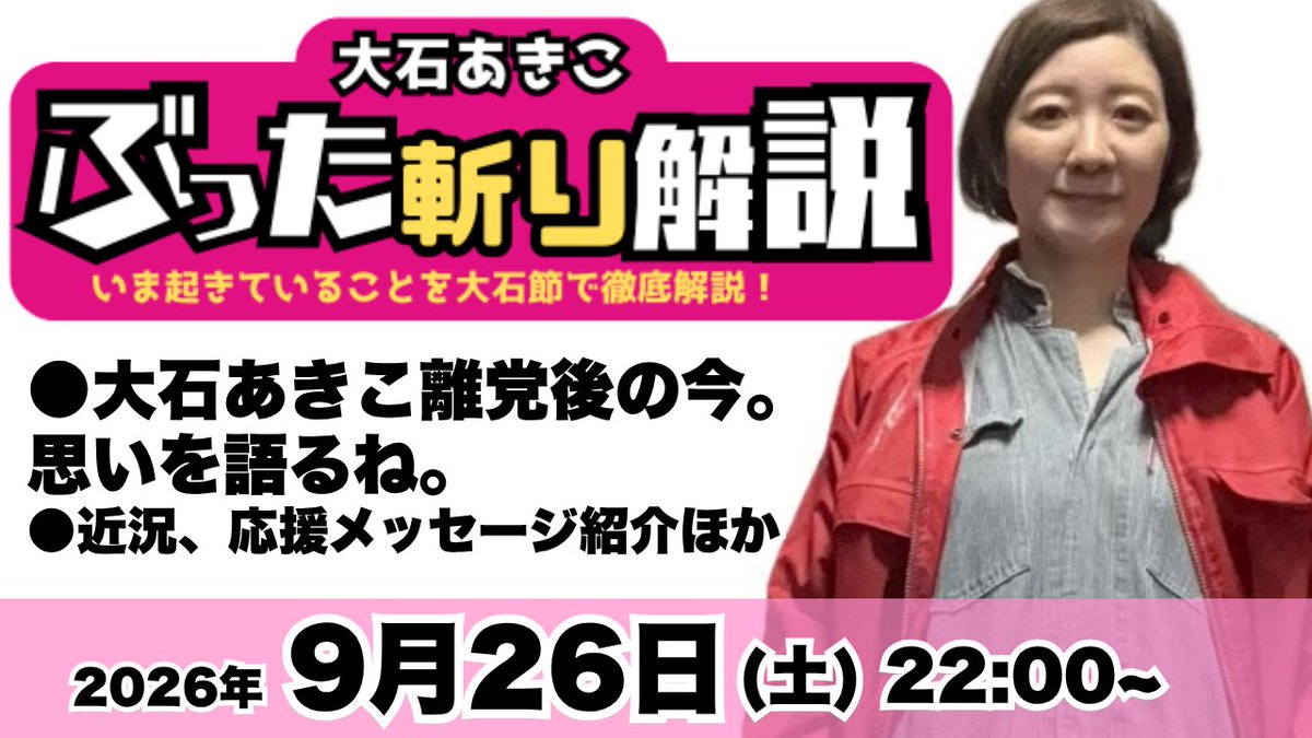 oishiakiko's tweet photo. 少し先ですが9/26土曜の夜、YouTube配信します。配信のあとメンバーシップ限定配信もやります。
最近起きてることをぶった斬り解説！
まじめに不謹慎な配信いっくよー。
大石あきこチャンネル:
https://t.co/64AzAq1CYX https://t.co/g8WH0xFGLB