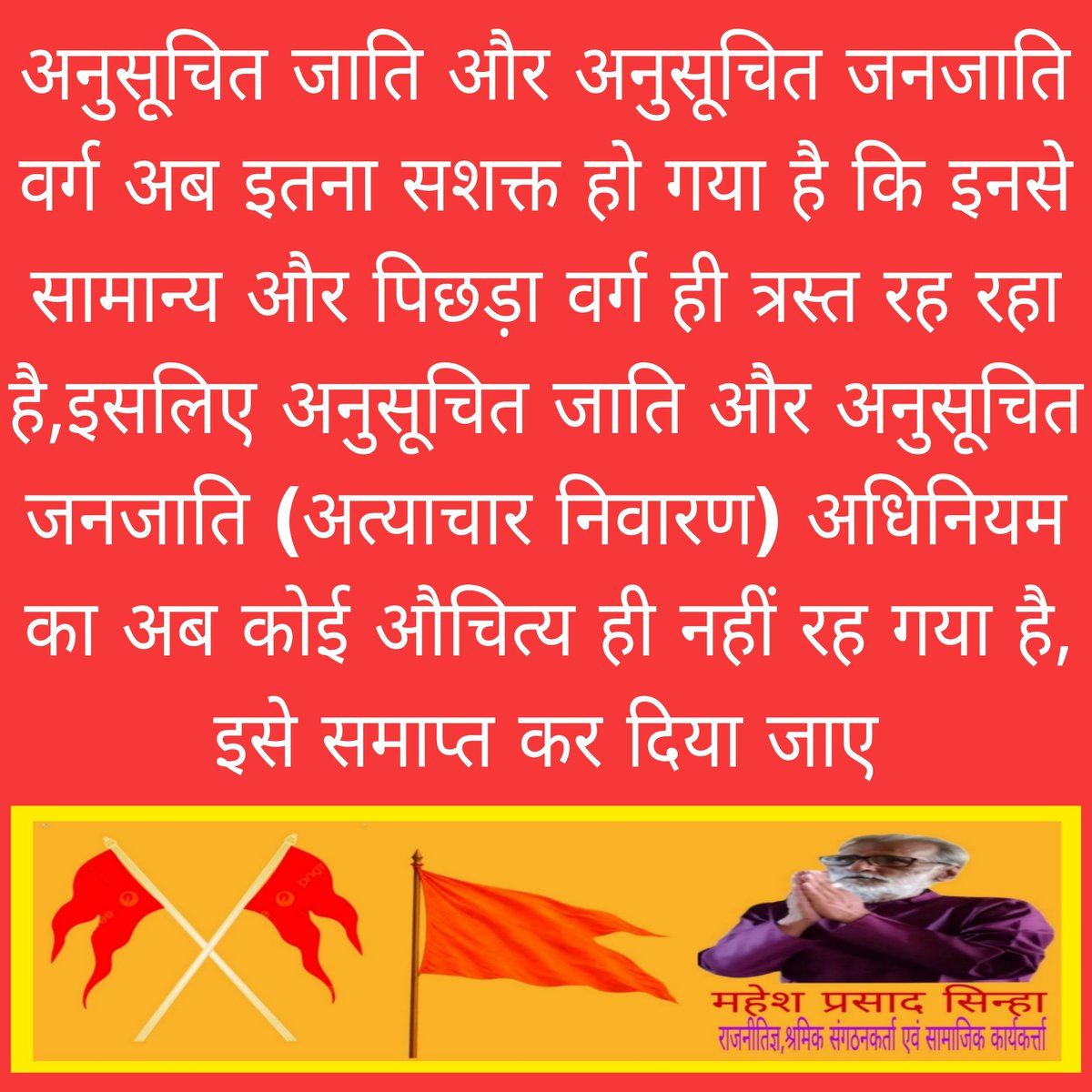 MaheshP22387665's tweet photo. अनुसूचित जाति और अनुसूचित जनजाति (अत्याचार निवारण) अधिनियम का अब कोई औचित्य नहीं रह गया है,इसलिए इसे अब समाप्त कर दिया जाए 
@rashtrapatibhvn @VPIndia @loksabhaspeaker @PMOIndia @indSupremeCourt @PIB_India 
@BJP4India @INCIndia @cpimspeak @bspindia @nppmeghalaya @AamAadmiParty https://t.co/tqk34ohhHi
