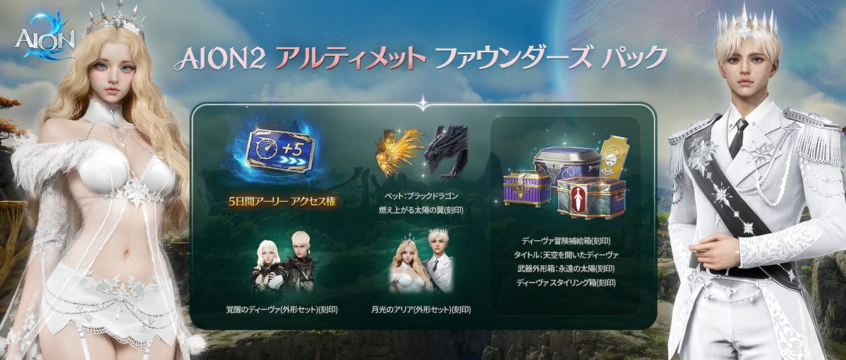 larabell_mmo's tweet photo. Aion2アルティメットファウンダーズの内容はこちら！（15,500円）

プレゼント枠は三枠！
一枠はTwitchサブスクライバーのみなさん、二枠はXのフォロワーさん限定とさせていただきますのでご了承ください#Aion2

Twitchフォローしといてね
https://t.co/geVhV1x9rx https://t.co/rtEC93TKW4
