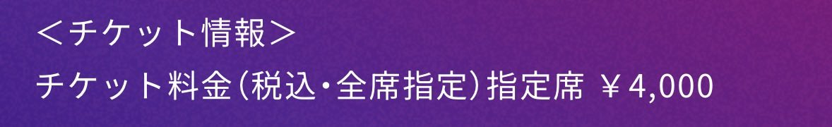 sose_0943's tweet photo. チケットが4000円とか優しい世界 https://t.co/L2R3uumpEw
