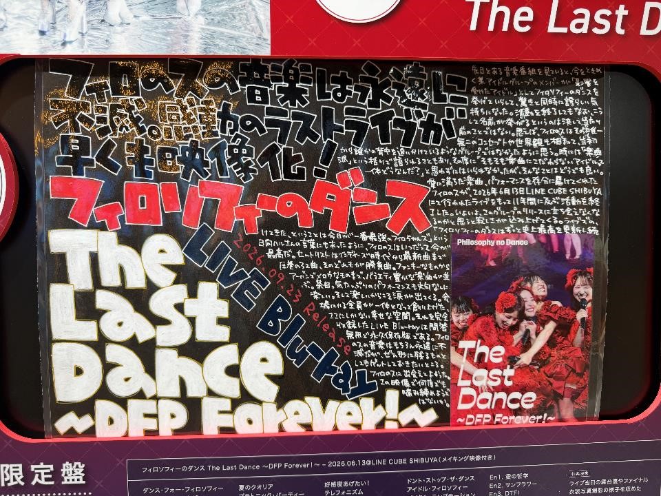 SHIBUYA_T_MUSIC's tweet photo. 【#フィロソフィーのダンス】
ライブBlu-ray『フィロソフィーのダンス The Last Dance  ～DFP Forever！～』がシブツタ地下2Fに本日入荷❤️‍🔥

集大成となるラストライブが待望の映像化🎥
特典映像には舞台裏やファイナル衣装写真撮影の様子を収めたメイキング映像も👀✨
#フィロのス_ラスト https://t.co/qT2VzPjA1h