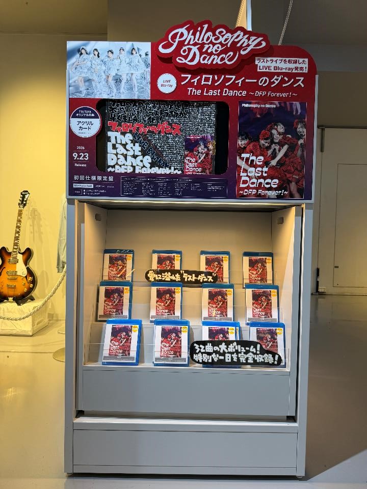 SHIBUYA_T_MUSIC's tweet photo. 【#フィロソフィーのダンス】
ライブBlu-ray『フィロソフィーのダンス The Last Dance  ～DFP Forever！～』がシブツタ地下2Fに本日入荷❤️‍🔥

集大成となるラストライブが待望の映像化🎥
特典映像には舞台裏やファイナル衣装写真撮影の様子を収めたメイキング映像も👀✨
#フィロのス_ラスト https://t.co/qT2VzPjA1h