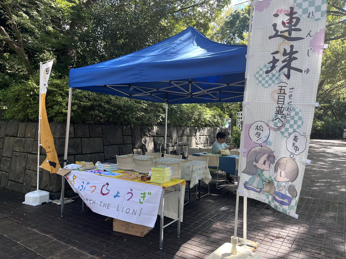 pie_co's tweet photo. 千葉市動物公園のBrew at the Zoo設営完了！
めちゃくちゃ晴れて暑いくらいです。
どうぶつしょうぎ&amp;にゃんこならべ体験ブースは森のレストラン前、中央広場のステージ横、パルシステムさんのお向かいです！ https://t.co/oTclYhYOuL