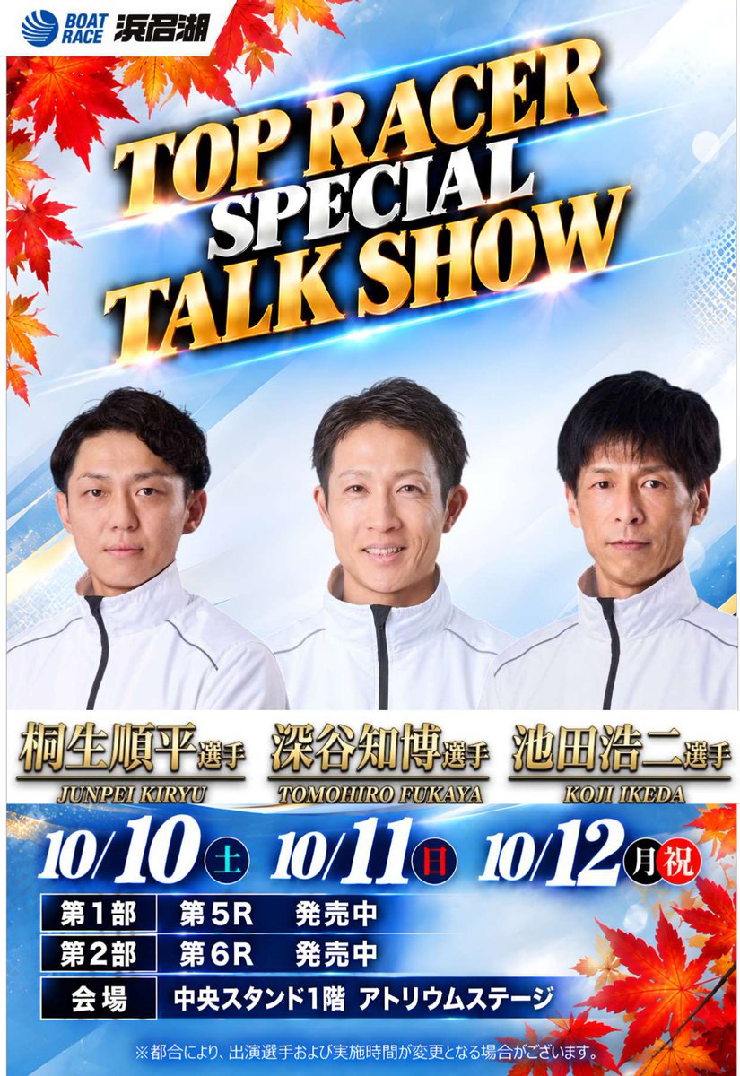 hamanakoswacky's tweet photo. ＃イベント 情報📢

10月10日（土）～12日（月・祝）の３日間「HAMANAKOおいもコレクション」を開催🍠

ホクホクとろーりの焼き芋やおいもスイーツが大集結します😋

さらに！！
トップレーサーによるスペシャルトークショーも開催✨
10月10日（土）　　＃桐生順平 選手
10月11日（日）　　＃深谷知博 選手
10月12日（月・祝）＃池田浩二 選手
各日　①浜名湖第５R発売中/②浜名湖第６R発売中に
１階アトリウムステージにて行います😆

ファンの皆様への感謝を込めた３日間です！
ぜひ ＃ボートレース浜名湖 へ遊びに来てください🚤