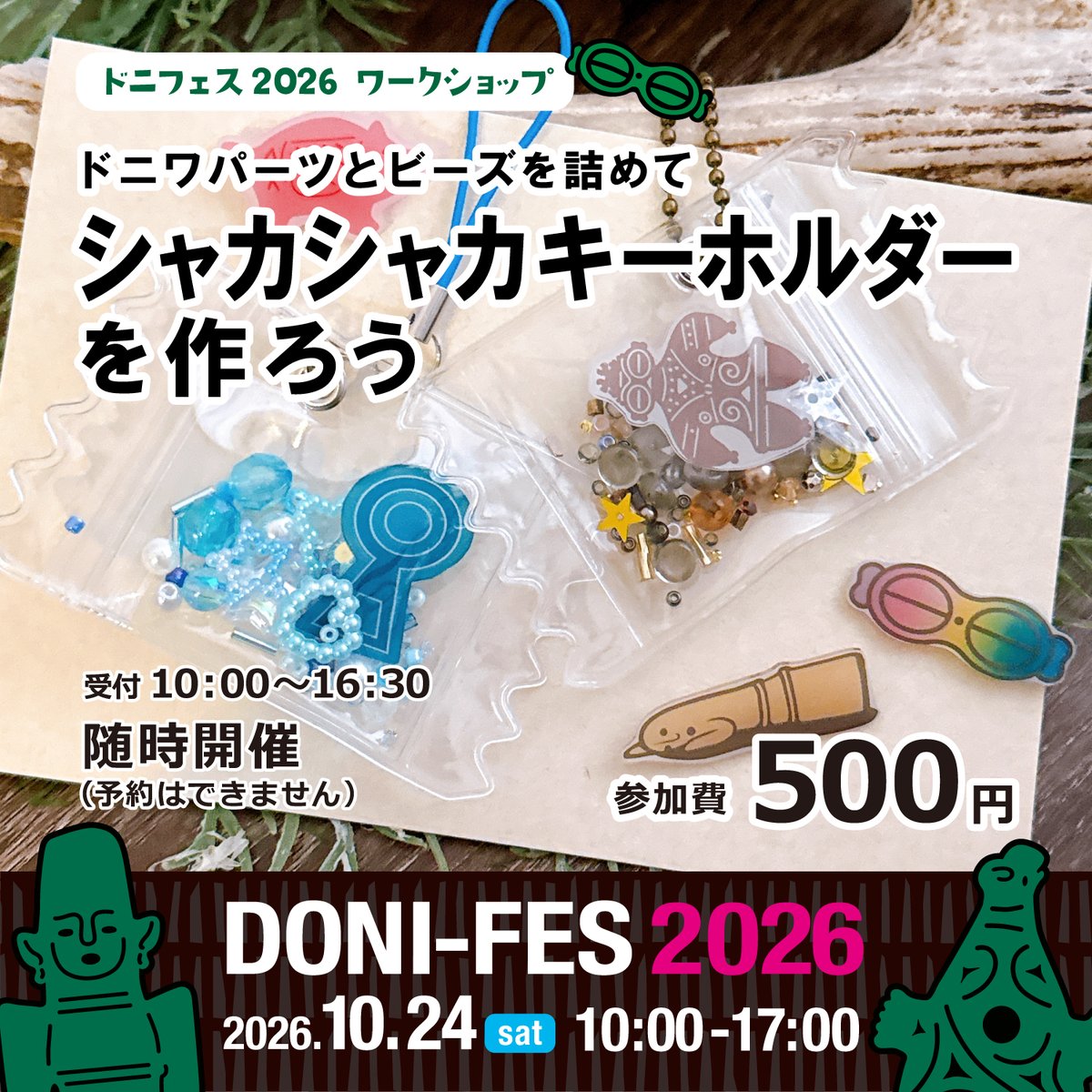 doniwab's tweet photo. 【ドニフェス2026 WS】
どのパーツにする？何色にする？
土偶や埴輪のパーツとビーズを詰めて、自分だけのシャカシャカキーホルダーを作ろう！

参加費500円／5～15分程度／予約不要

#ドニフェス2026 #ドニワ部 https://t.co/cWoRv28G7h